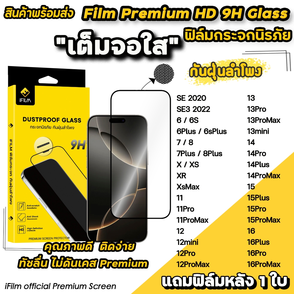 🔥 iFilm ฟิล์มกระจก เต็มจอใส กันฝุ่นลำโพง For iphone 16 pro max 16plus 15promax 15 plus 14 13 mini ip