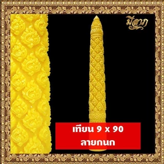เทียนพรรษา เทียนจุดบูชา เทียนจุดไหว้พระ เทียนพรรษาแกะลาย No.9 x 90 (1ต้น)