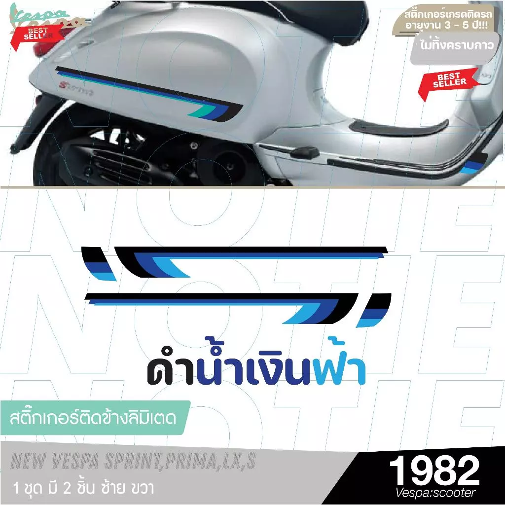 สติ๊กเกอร์แต่งข้างรถ Vespa รุ่นลิมิเต็ด 2 ชิ้น thumbnail 4