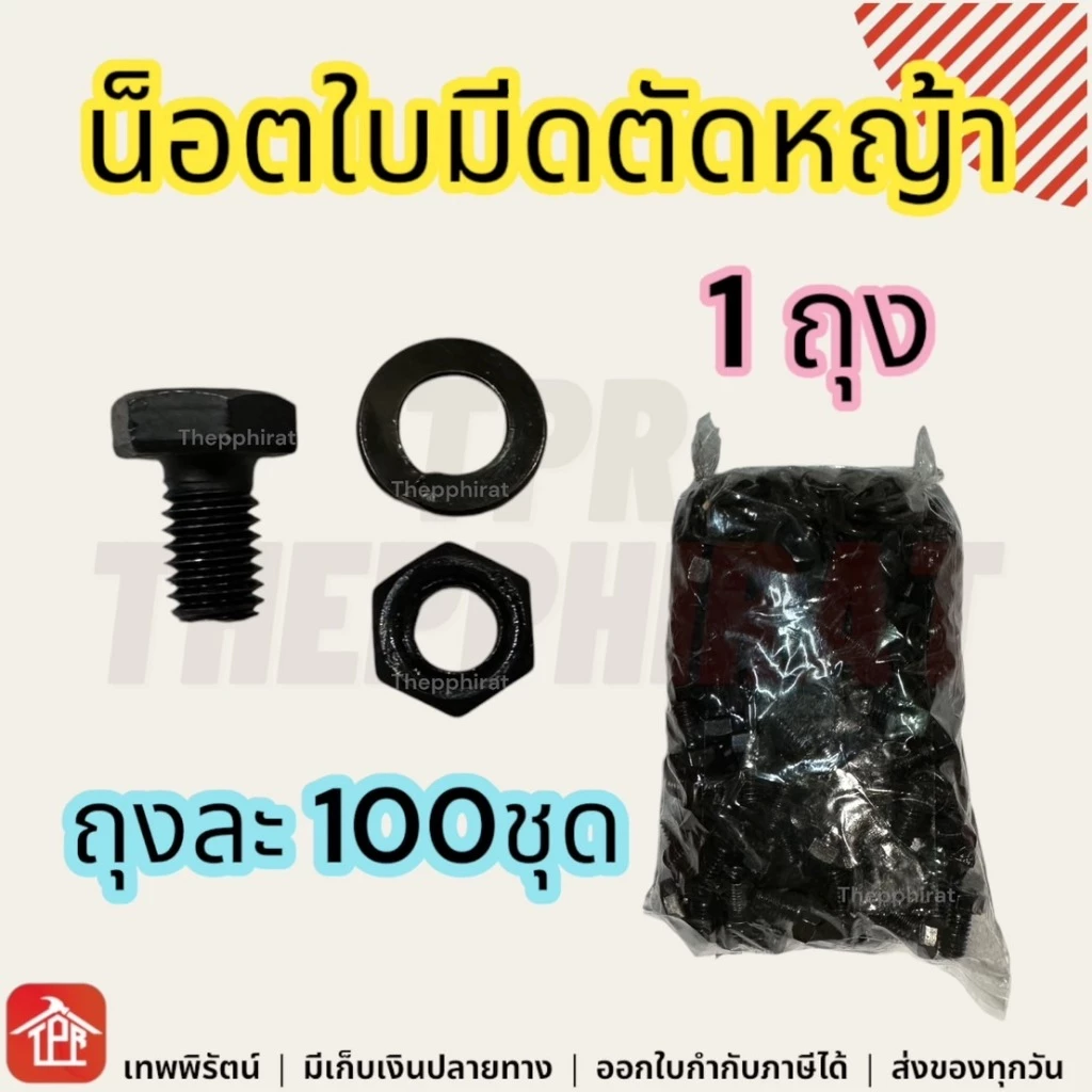 น้อตใบมีด น็อตใบมีด น็อตใบมีดตัดหญ้า น็อตจับใบมีด M6x10 1ถุงมี100ชุด ตัวผู้ ตัวเมีย แหวนสปริง น๊อตใบมีดตัดหญ้า