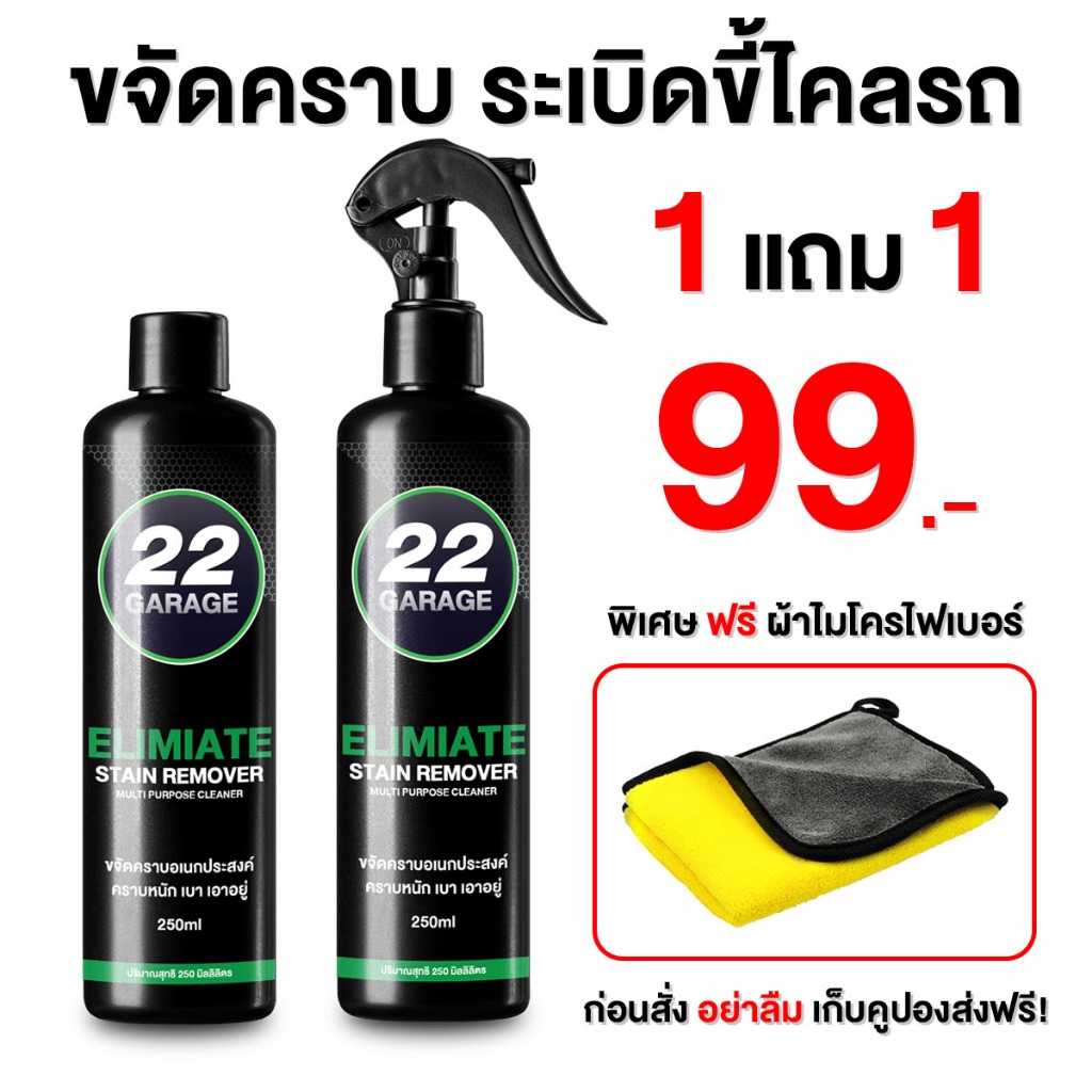 22GARAGE ขจัดคราบอเนกประสงค์ 1 แถม 1 ฟรีผ้า ระเบิดขี้ไคลรถ สูตรเข้มข้น ออกง่าย ไม่กัดมือ ไม่กัดสีรถ