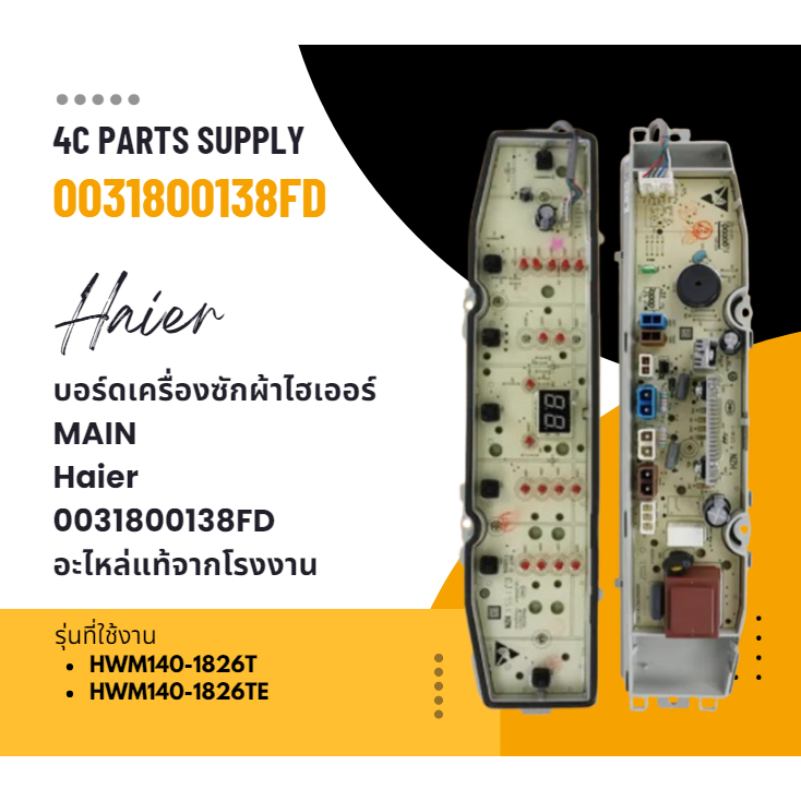 Computer Board เครื่องซักผ้า HAIER รุ่น HWM140-1826T รหัส 0031800138FD (138FD)
