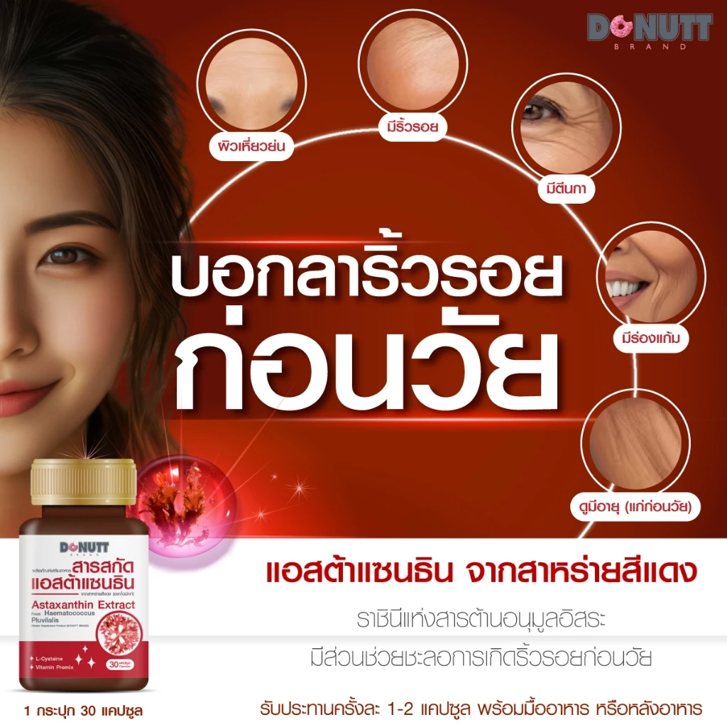 Donutt แอสต้าแซนธิน สาหร่ายสีแดง 30 แคปซูล thumbnail 6