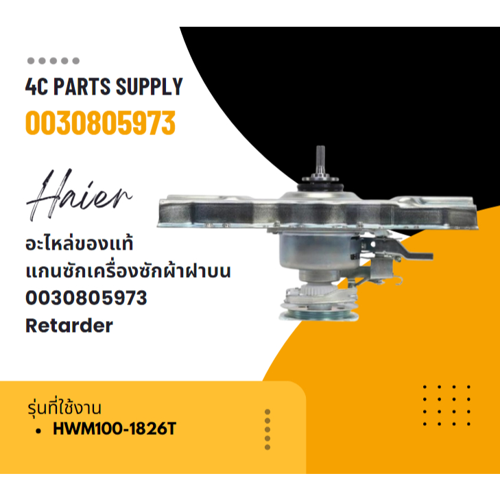 อะไหล่ของแท้/แกนซักเครื่องซักผ้าไฮเออร์ฝาบน/0030805973/Retarder/HWM100-1826T รุ่นที่ใช้งาน HWM100-18