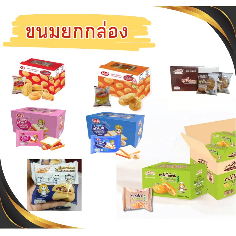 ขนมเปี๊ยะหมูหยอง ไก่หยอง MD ขนมเปี๊ยะไส้หมูหยอง ทาร์ตไต้หวัน ไส้สับปะรด คุ๊กกี้ไส้ช็อกโกแลต(ลาวา)