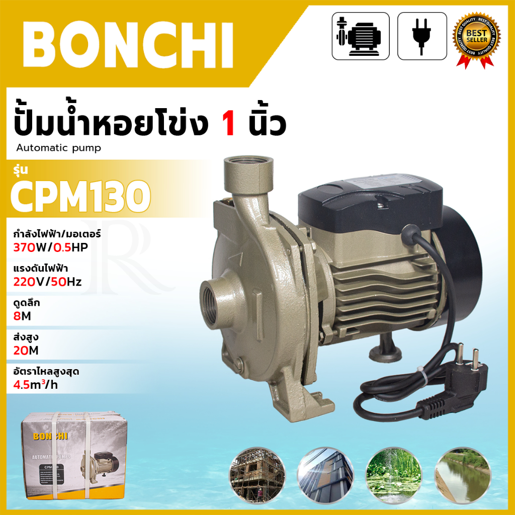 BONCHI  ปั๊มหอยโข่ง 370W รุ่น CPM-130 ปั้มน้ำ ขนาด 1 นิ้ว คอล์ยทองแดงแท้ ทนทาน