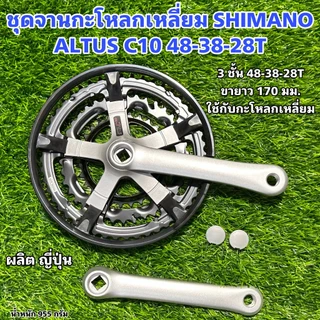 ชุดจานกะโหลกเหลี่ยม SHIMANO ALTUS C10 48-38-28T