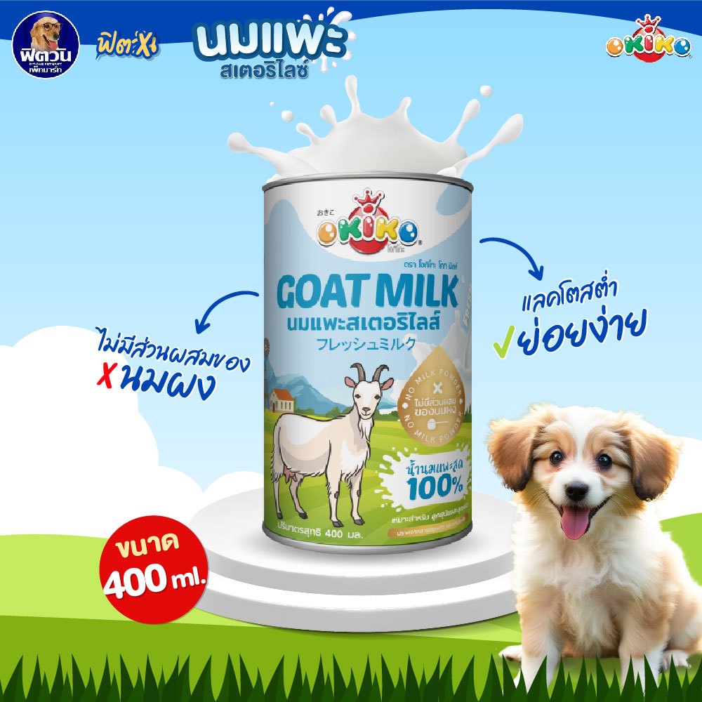 OKIKO นมแพะสด 400ml.