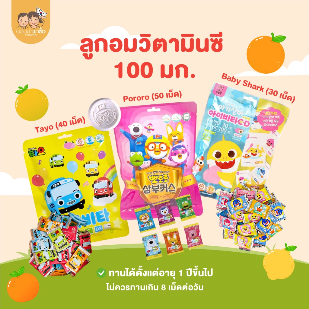 ลูกอมวิตามินซี ลูกอมสำหรับเด็ก 1 ปีขึ้นไป ลาย Pororo Pinkfong Tayo