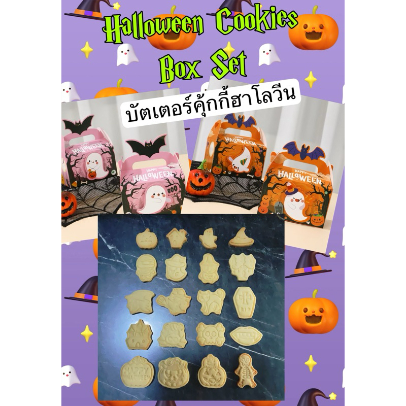 คุ้กกี้ฮาโลวีน BOX SET 2024🎃(SETC Boxset] คละลาย*แบบไม่แต่งไอซิ่ง🎃 Halloween Cookies  (just cookies 