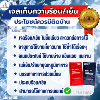 ❄️เจลร้อน-เย็น 2 in 1 HOT/ICE PACK🔥 ในซองเดียวกัน ใช้ซ้ำได้ยาวนาน พร้อมใช้งานทันที เจลประคบร้อนเย็น ช่วยยืดอายุอาหาร