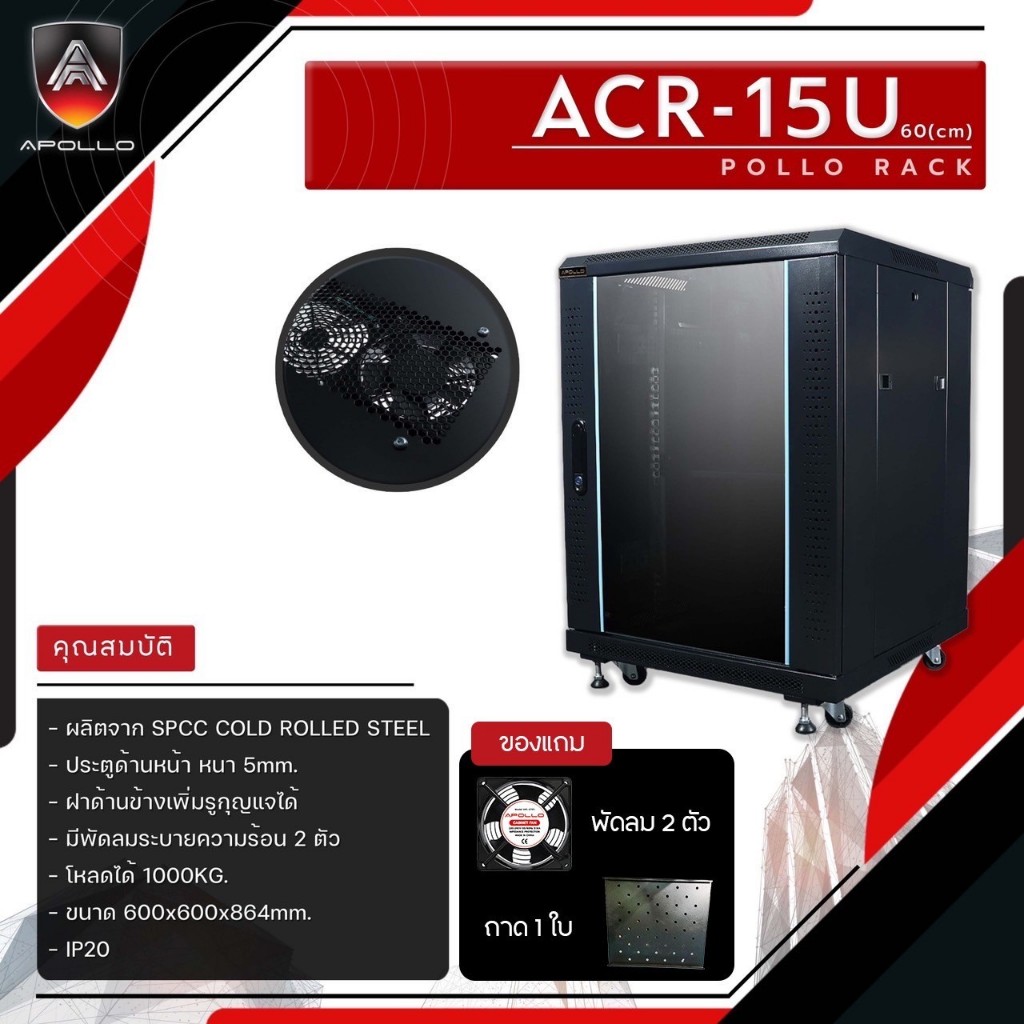 ตู้แรค ACR-15U-60 Rack 15U ลึก 60cm รหัสสินค้า ACR-15U60💕ออกใบกำกับภาษีได้💕สินค้าพร้อมจัดส่งทันที