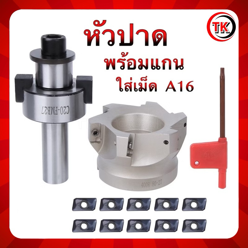 หัวปาด+แกน ใส่เม็ดA16 APMT1604/Face Milling Holder C สินค้าไม่รวมเม็ดมีด