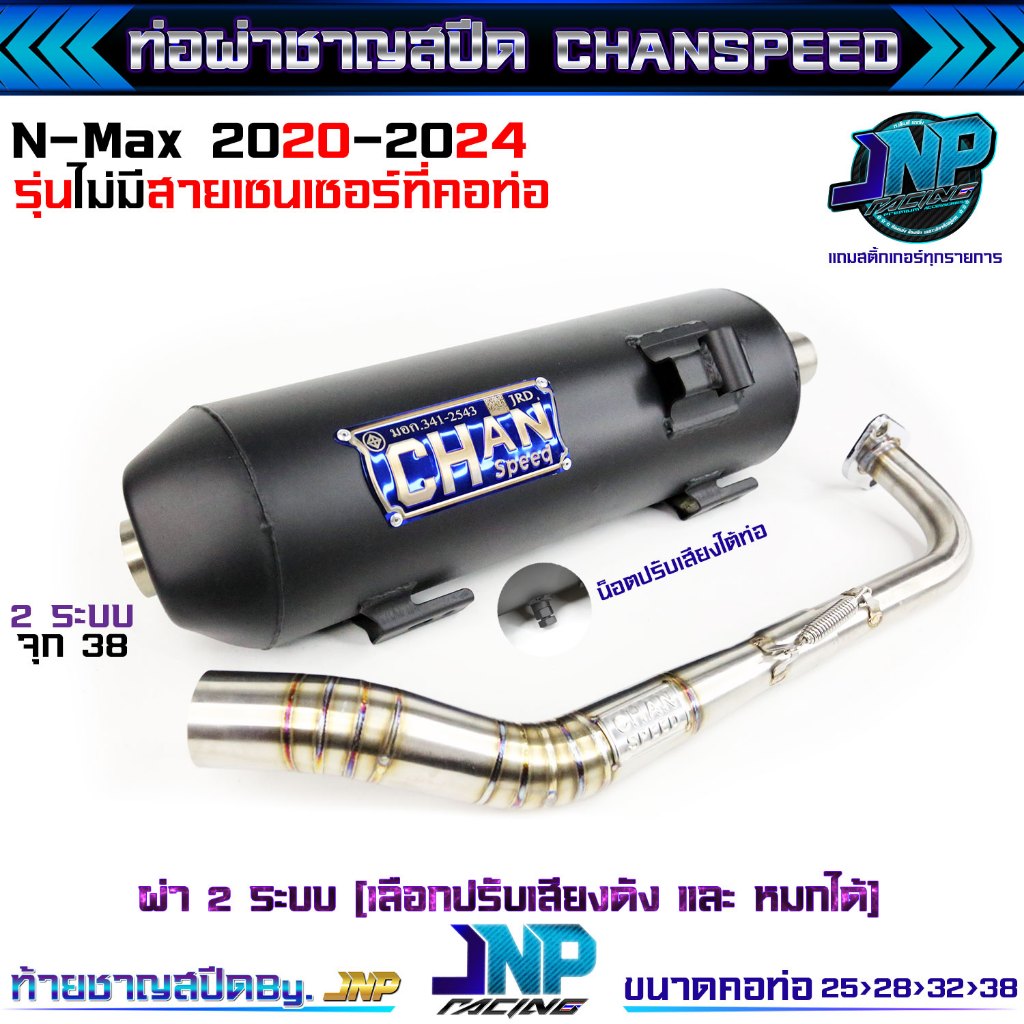 ท่อ2ระบบ Yamaha N-MAX ชาญสปีด คอสปริงจุกโต ปรับเสียงได้ ใส่ Nmax 2015-2024 รุ่นเซนเซอร์/ไม่มีเซนเซอร