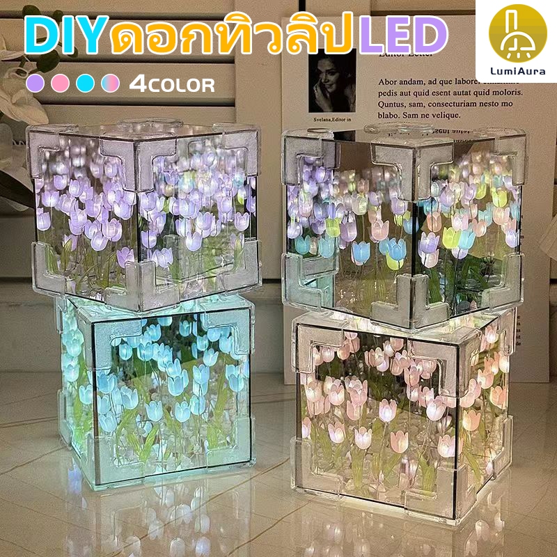 [ พร้อมส่ง ]LUMIAURA รูปดอกทิวลิป DIY แบบสร้างสรรค์ ทําด้วยมือ DIY 10*10CM ของขวัญ โคมไฟทิวลิป โคมไฟตกแต่ง
