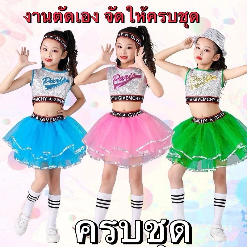 cutelookครบชุดพร้อมส่ง （มี8สี)ชุดเชียร์ ชุดเต้น ชุดกระโปรงเด็กฟูๆ สีสดใส(งานตัดเอง สวยไม่ซ้ำใคร)