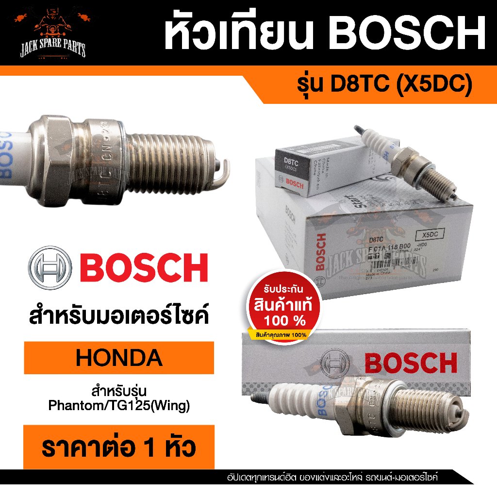 หัวเทียนมอไซค์ ยี่ห้อ BOSCH D8TC(X5DC)  Phantom200,TG125(Wing) หัวเทียน bosch หัวเทียน bosch แท้ หัว