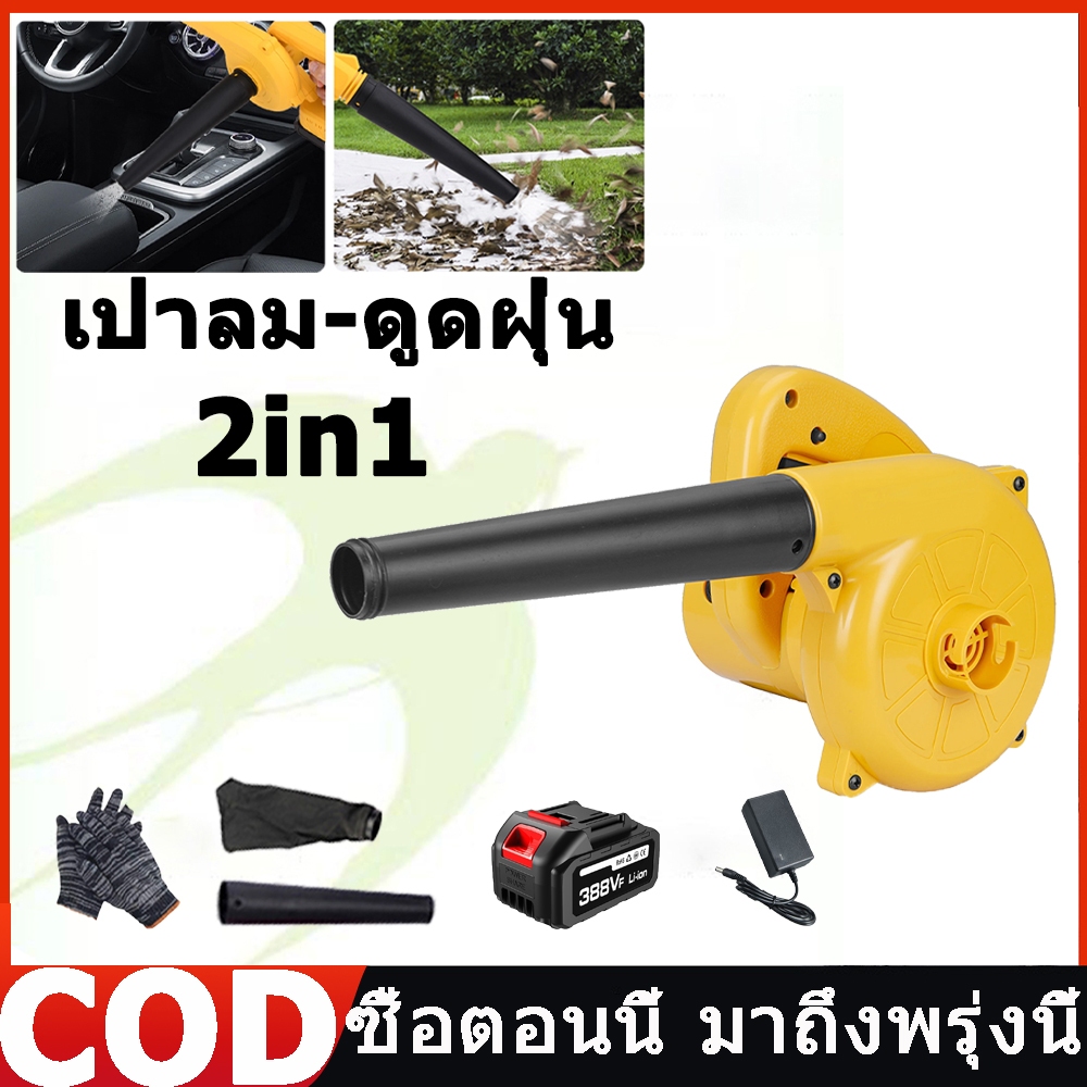 เครื่องเป่าลม เครื่องเป่าลมไร้สาย เครื่องเป่าลมไฟฟ้า Electric Blower เป่าลมและดูดฝุ่น โบเวอร์เป่าลม 2in1 เป่าลม-ดูดฝุ่น