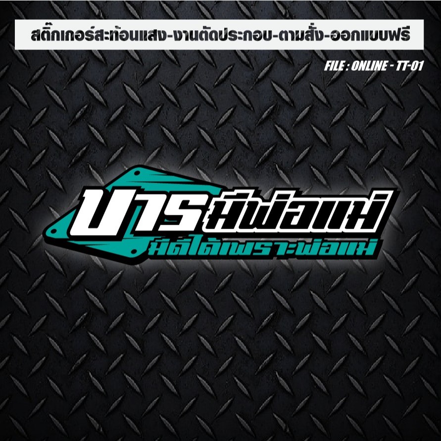 สติกเกอร์แต่งรถ ติดรถ งานตัดประกอบ สะท้อนแสง กันน้ำ #บารมีพ่อแม่ สุดฮิต!!!
