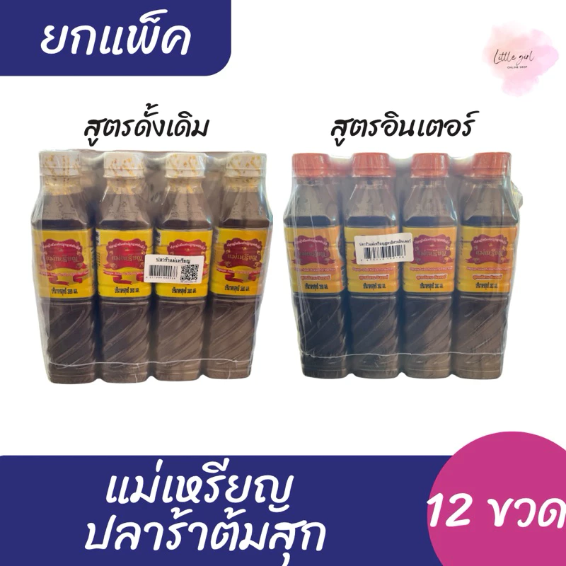 (1แพ็ค) แม่เหรียญ ปลาร้าต้มสุกปรุงรส ขนาด 380 มล. จำนวน 1 แพ็ค(12ขวด) มี2สูตรให้เลือก