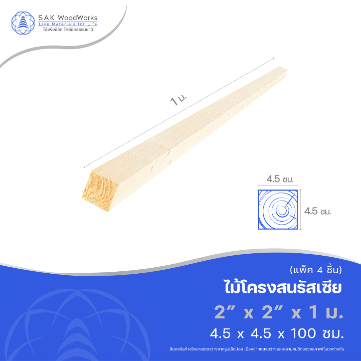 ไม้โครงสนรัสเซีย (Battens) ไม้สน ขนาด 4.5ซม. × 4.5ซม. × 1เมตร แพ็ค 4 ชิ้น ไม้จริง ระแนง ไม้ทำเฟอร์นิเจอร์ SAK WoodWorks