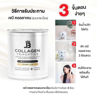 เจบี คอลลาเจน JB Collagen Tripeptide
