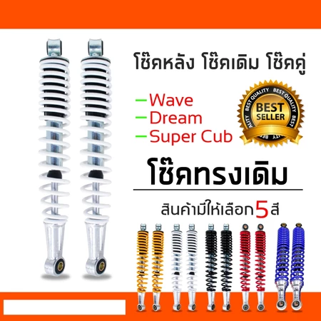 โช๊คหลังเวฟ100,เวฟ110i,เวฟ125,WAVE125R,S,X,DREAM SUPER CUP, โช๊คหลังเดิมเวฟ ทุกรุ่น (สีขาว)