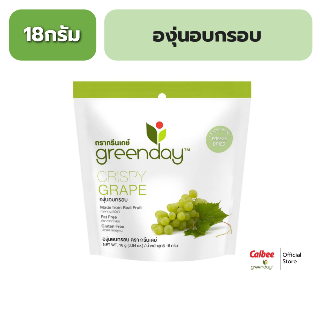 กรีนเดย์ องุ่น อบกรอบ 18 กรัม Greenday Crispy grape 18 g.
