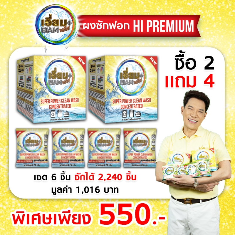 เซตครอบครัวกลาง ผงซักฟองเอี่ยมพลัส2กล่อง(แถม4ซอง)เป็นมิตรกับสิ่งแวดล้อม แอนตี้แบคทีเรีย