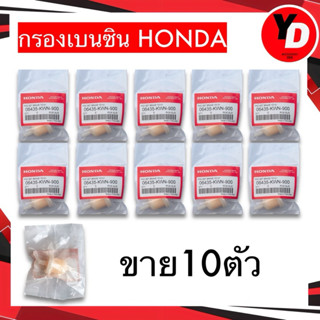 กรองเบนซิน (10ตัว) ดีเซล ใช้กับเครื่องยนต์ทั่วไป HONDA