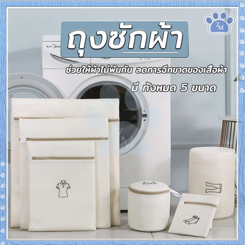 ถุงซักผ้า ถุงซักชุดชั้นใน มี ทั้งหมด 5 ขนาด ช่วยให้ผ้าไม่พันกัน ลดการฉีกขาดของเสื้อผ้า มีการตัดเย็บคือคงทน