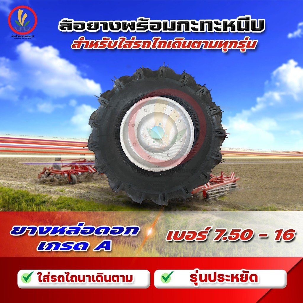 ล้อยางพร้อมกะทะ 1 คู่ สำหรับใส่รถไถเดินตามทุกรุ่น เบอร์ 7.50-16 ยางเปอร์เซ็นต์ หล่อดอก เกรด A  - ยางใหม่ (คละสีกระทะ)