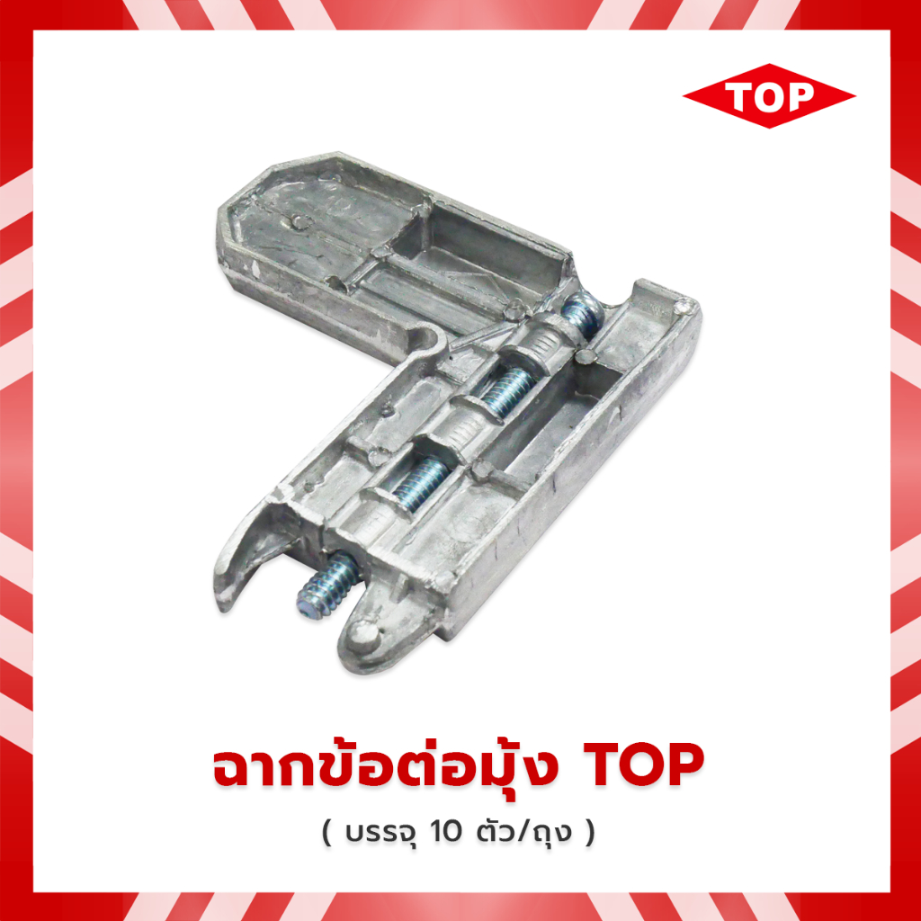 TOP มุมซิงค์ ฉากมุ้งลวดบานเลื่อน มุมมุ้งลวดบานเลื่อน ( บรรจุ 10 ชิ้น/ แพ๊ค)