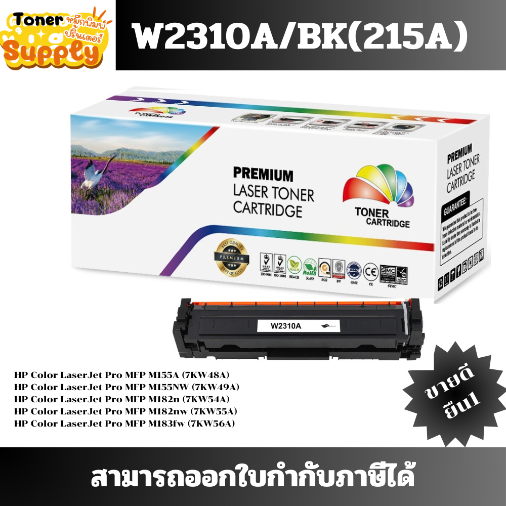 ตลับหมึกเทียบเท่า W2310A-W2313A(215A)สำหรับเครื่อง HP MFP M155A/MFP M155NW/MFP M182n/MFP M182nw/MFP 