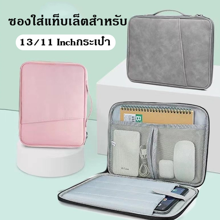 13/11 Inchกระเป๋าไอแพด กระเป๋าแท็บเล็ตมีหลายช่อง เนื้อผ้ากันน้ำกันกระแทกใส่ไอแพด เก็บของเก็บเอกสาร กระเป๋าถือ