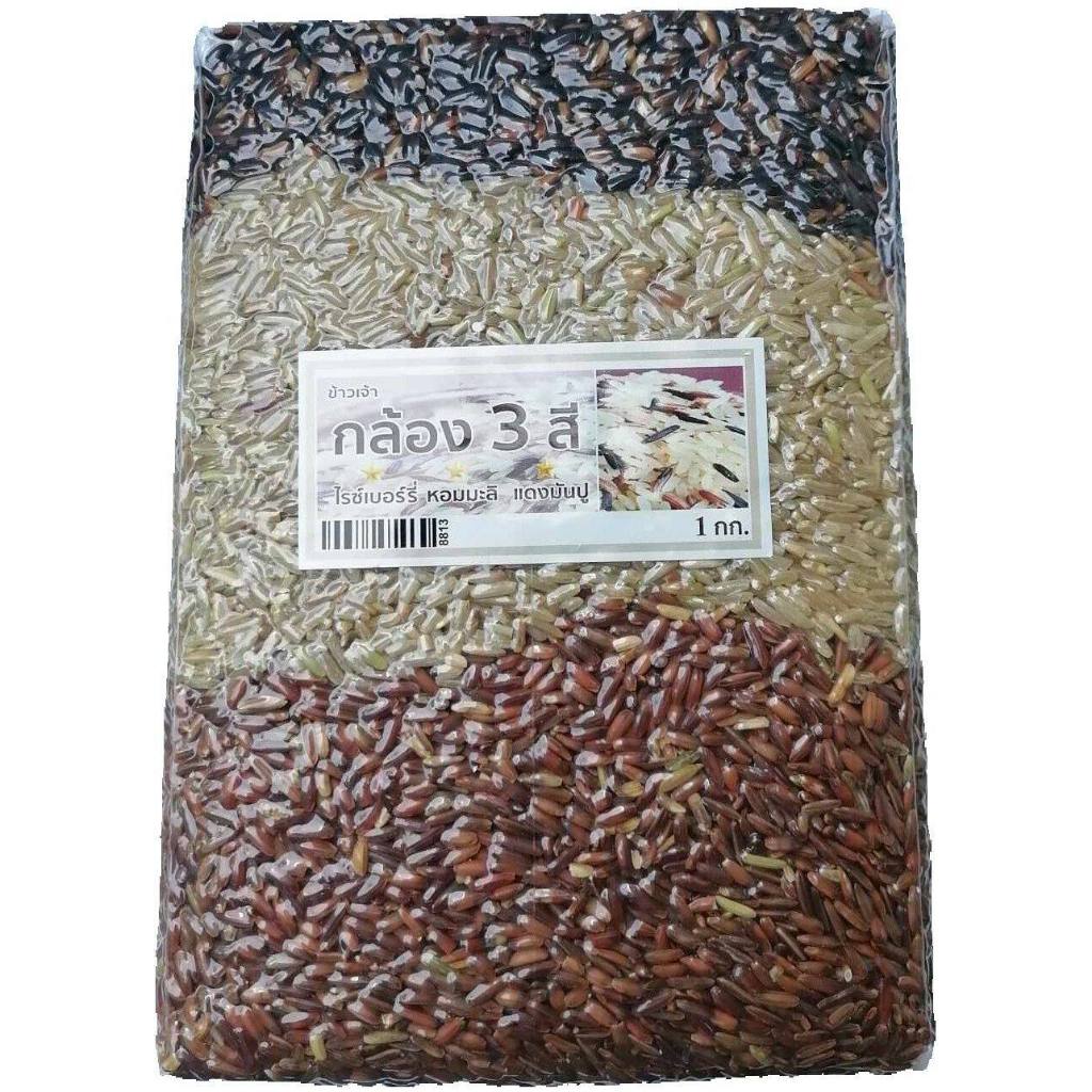 ข้าวกล้อง3สี 3ชนิด ข้าวไรซ์เบอร์รี่ หอมมะลิ แดงมันปู 1000 กรัม