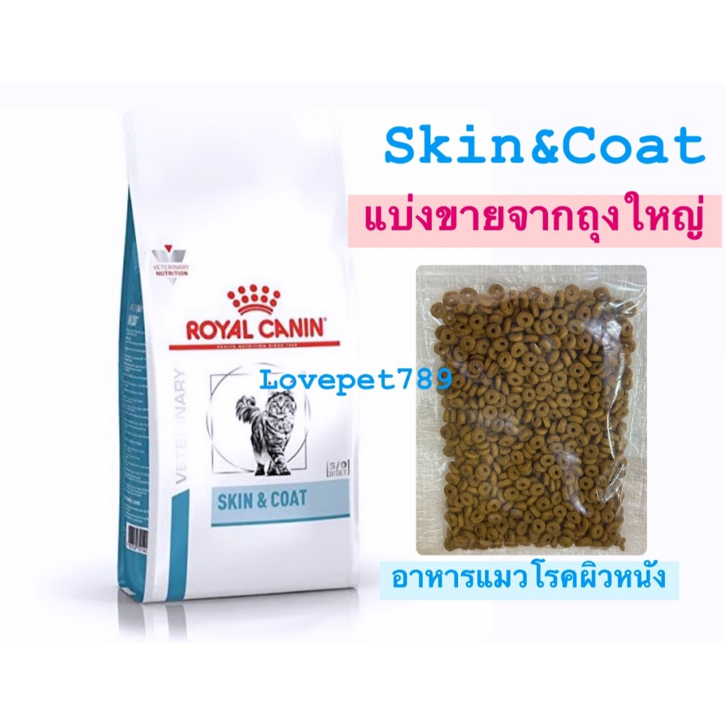 แบ่งขาย แพ็คใหม่ ส่งไวทุกวัน Royal canin Skin&Coat อาหารแมวรักษาโรคผิวหนัง ชนิดเม็ด