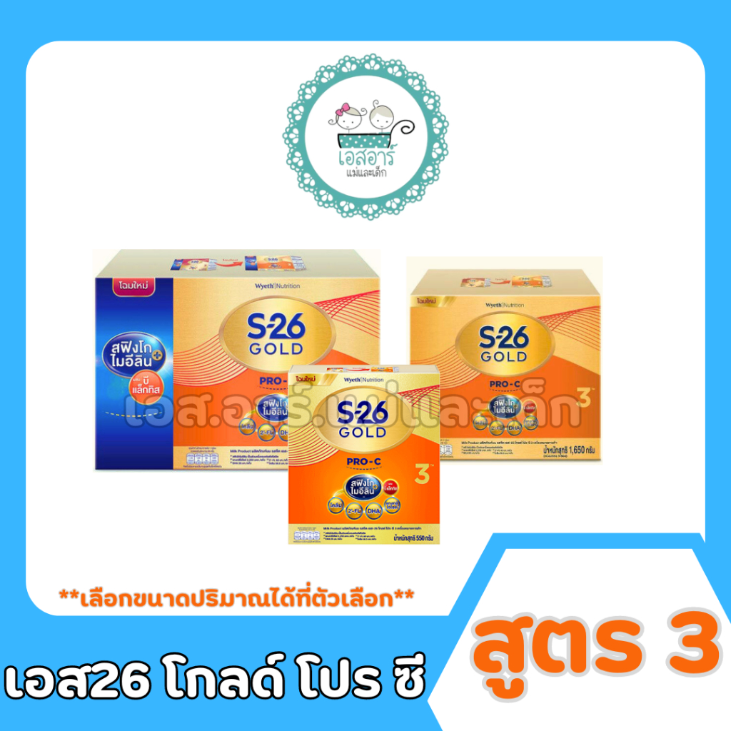 เอส26 โกลด์ โปรซี นมผงสูตร3 (เลือกขนาดที่ตัวเลือก)