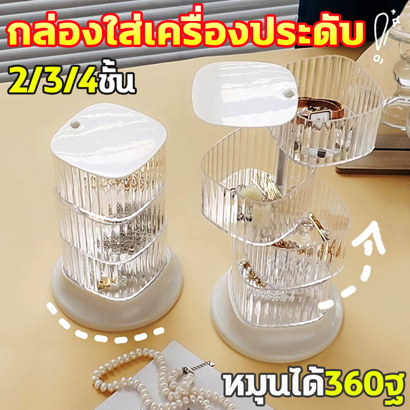 กล่องใส่เครื่องประดับ 2/3/4ชั้น หมุนได้360° โปร่งใส กันฝุ่น สะอาดและถูกสุขลักษณะ กล่องเก็บของ กล่องเก็บเครื่องสําอาง