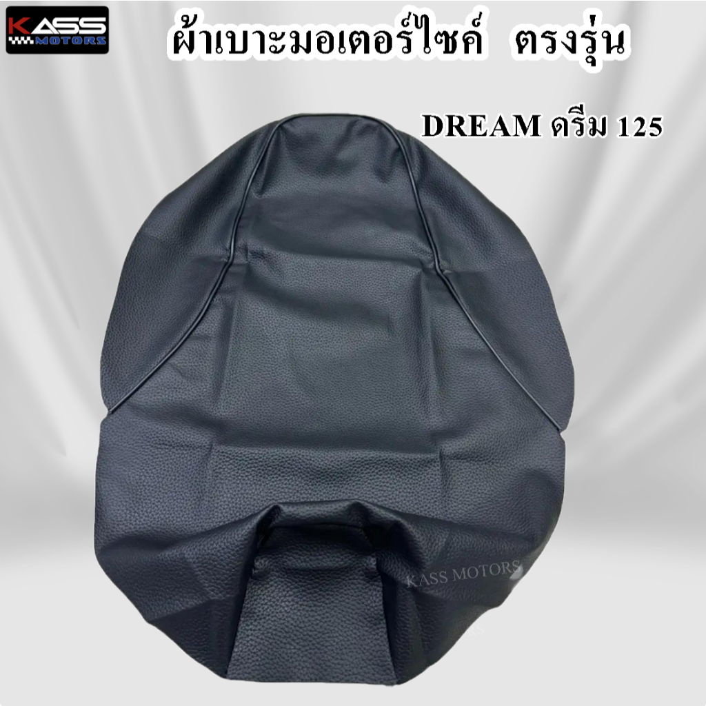 ผ้าหุ้มเบาะ Dream ดรีม 125 หนังหุ้มเบาะมอเตอร์ไซค์