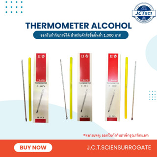 Thermometer (Alcohol in Glass) เทอร์โมมิเตอร์แบบแอลกอฮอล์