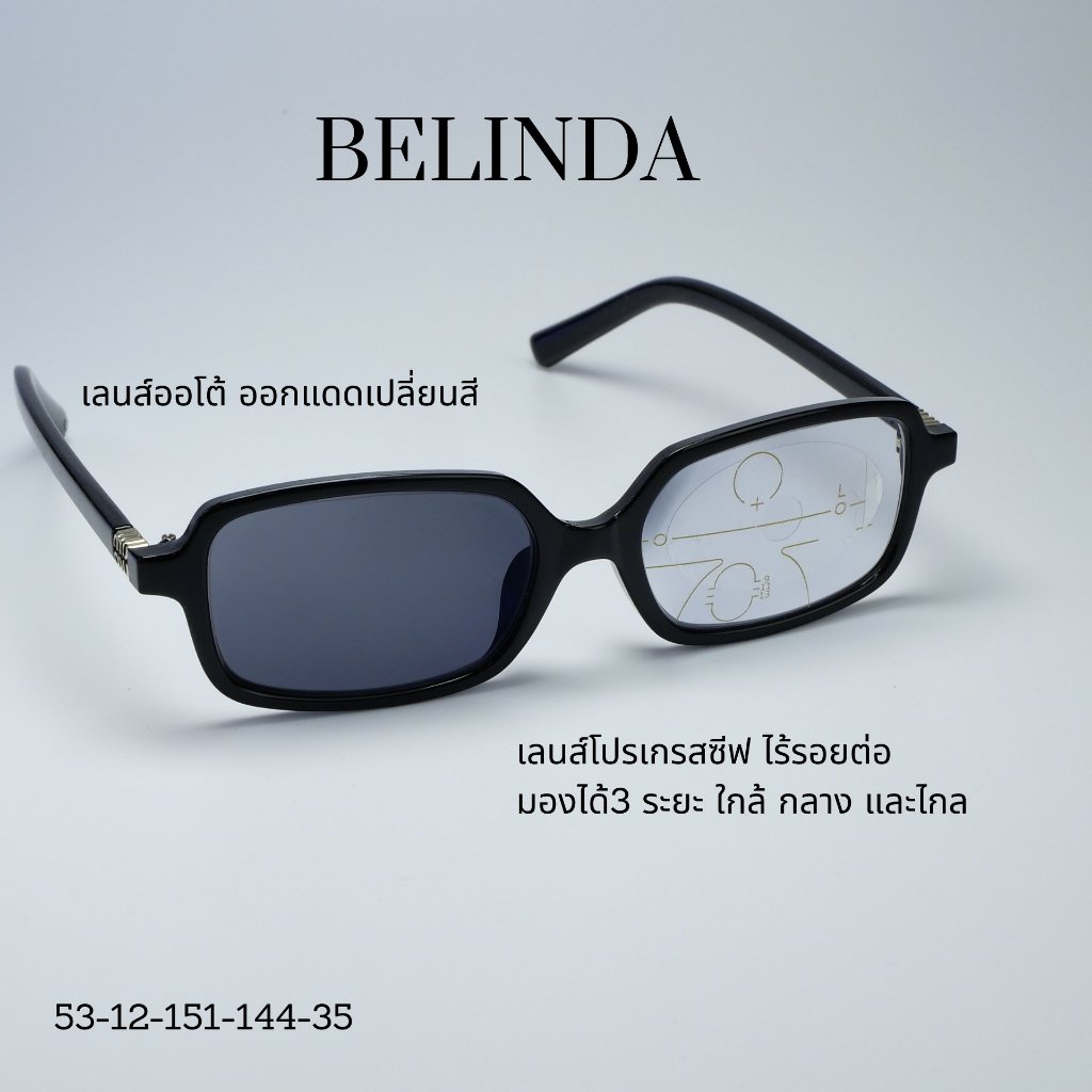 แว่นตาสายตายาว โปรเกรสซีฟ เลนส์ รุ่น Belinda เบลินดา เลนส์ไร้รอยต่อ มองได้ 3 ระยะ ไกล กลาง ใกล้ ออกแ