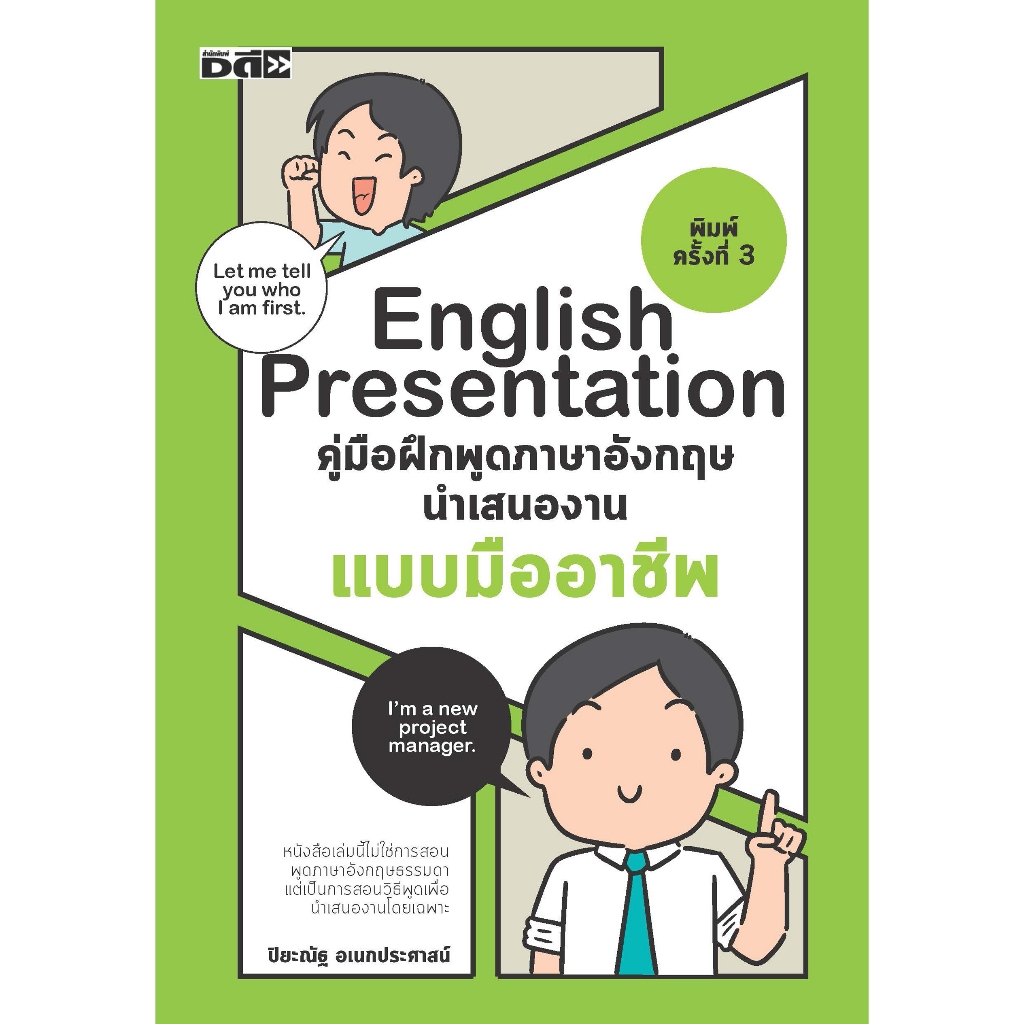 English Presentation คู่มือฝึกพูดภาษาอังกฤษนำเสนองานแบบมืออาชีพ