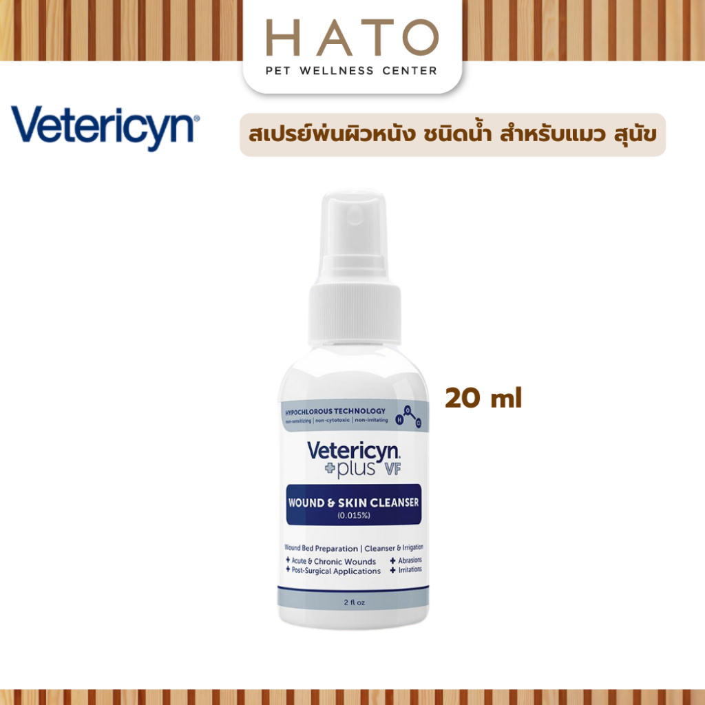 Vetericyn Plus VF Wound & Skin Cleanser สเปรย์พ่นผิวหนัง ชนิดน้ำ สำหรับแมว สุนัข(สีน้ำเงิน) 20 ml