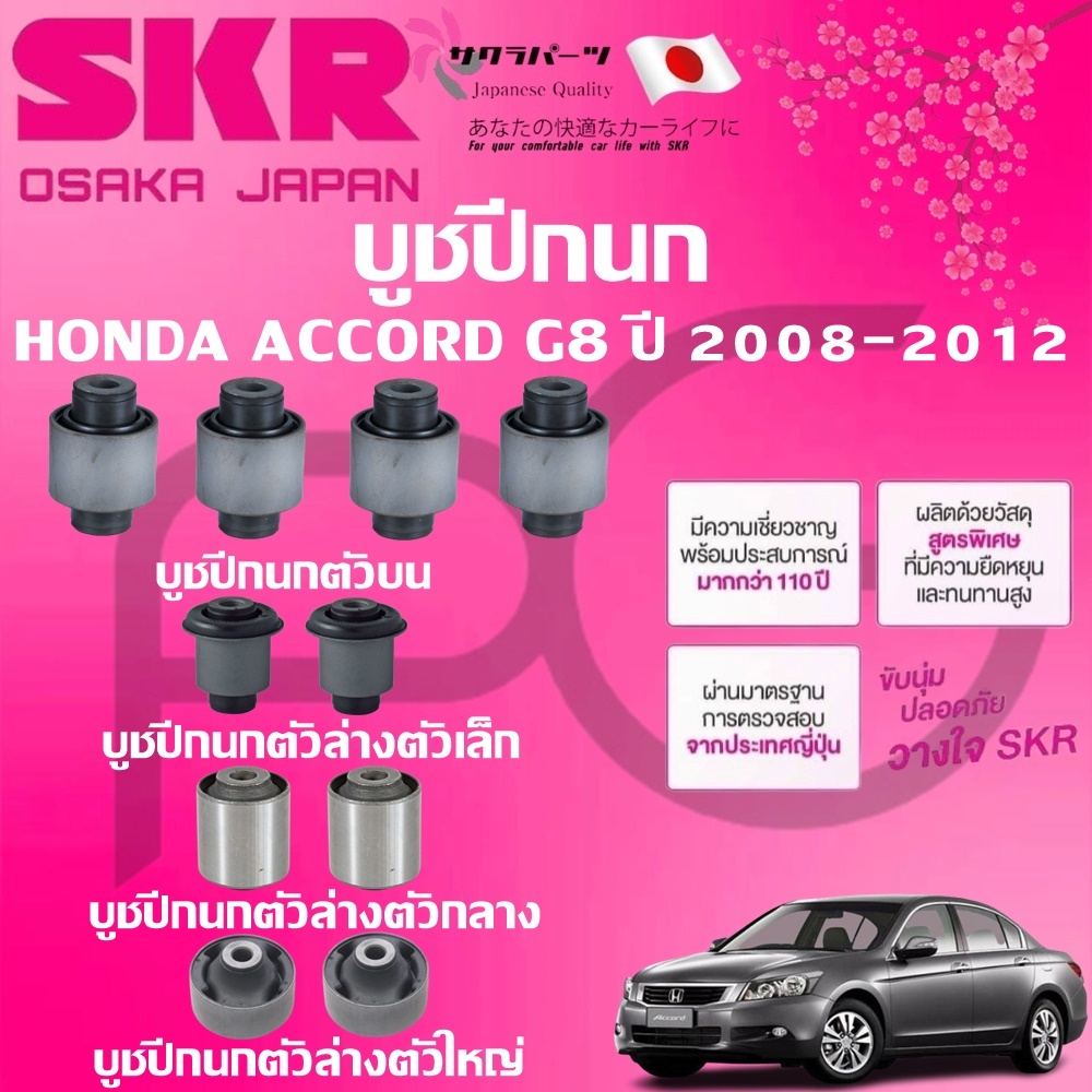 SKR บูชปีกนก HONDA ACCORD G8 ปี 2008-2012 นำเข้าจากญี่ปุ่น
