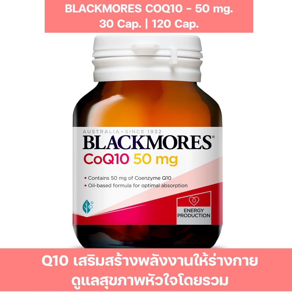 Blackmores CoQ10 50mg. 30's | 120's  แบลคมอร์ส โคเอนไซม์ คิวเท็น บำรุงหัวใจและผิวพรรณ