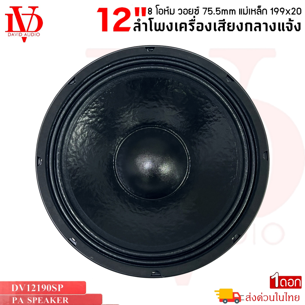 ดอกลำโพงพีเอ 12นิ้ว DV DAVID AUDIO รุ่น DV12190SP กำลังขับ 1200วัตต์ ความต้าน 8 โอห์ม รายละเอียดสินค้า ดอกลำโพง 12นิ้ว