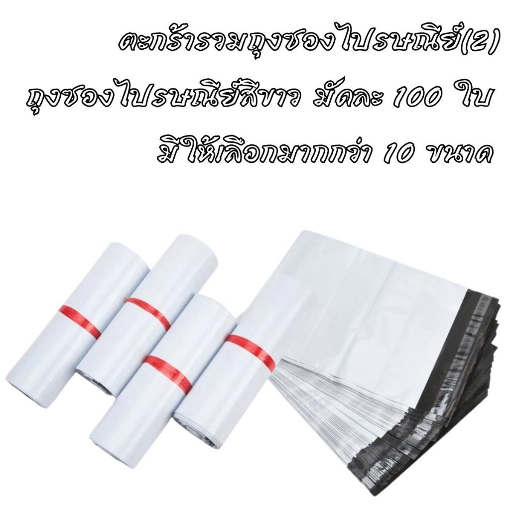ถุงซองไปรษณีย์ ถุงซองไปรษณีย์สีขาว มัดละ 100 ใบ มีให้เลือกหลายขนาด มีเทปกาว ติดแน่น