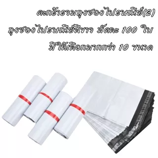 ถุงซองไปรษณีย์ ถุงซองไปรษณีย์สีขาว มัดละ 100 ใบ มีให้เลือกหลายขนาด มีเทปกาว ติดแน่น
