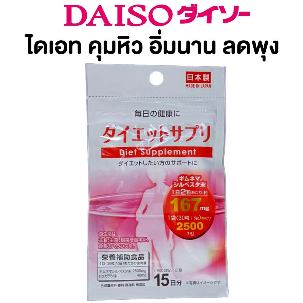 Daiso Diet ไดโซะ ไดเอท คุมหิว อิ่มนาน ลดพุง 1 ซอง 30 เม็ด